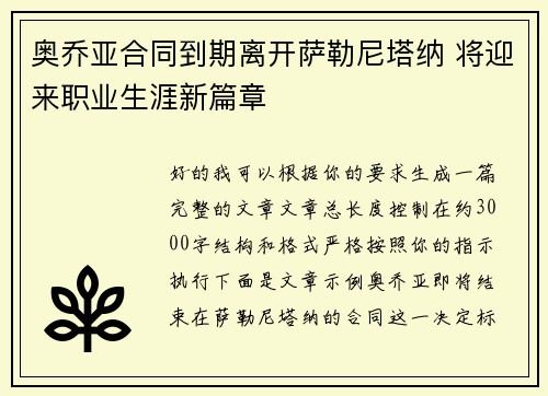奥乔亚合同到期离开萨勒尼塔纳 将迎来职业生涯新篇章 奥乔亚合同到期离开萨勒尼塔纳 将迎来职业生涯新篇章
