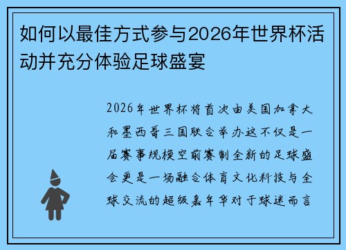 如何以最佳方式参与2026年世界杯活动并充分体验足球盛宴 如何以最佳方式参与2026年世界杯活动并充分体验足球盛宴