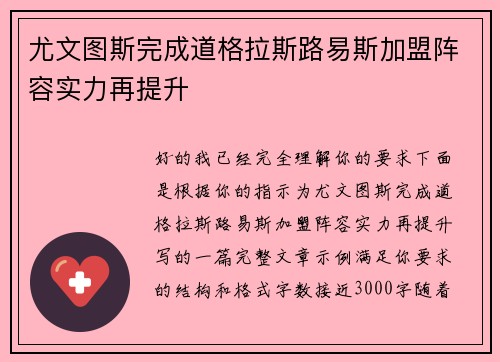 尤文图斯完成道格拉斯路易斯加盟阵容实力再提升 尤文图斯完成道格拉斯路易斯加盟阵容实力再提升