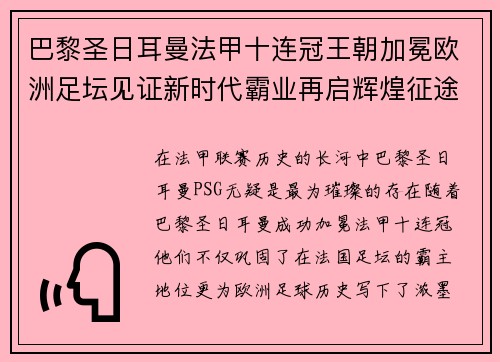 巴黎圣日耳曼法甲十连冠王朝加冕欧洲足坛见证新时代霸业再启辉煌征途 巴黎圣日耳曼法甲十连冠王朝加冕欧洲足坛见证新时代霸业再启辉煌征途