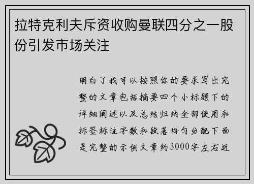 拉特克利夫斥资收购曼联四分之一股份引发市场关注
