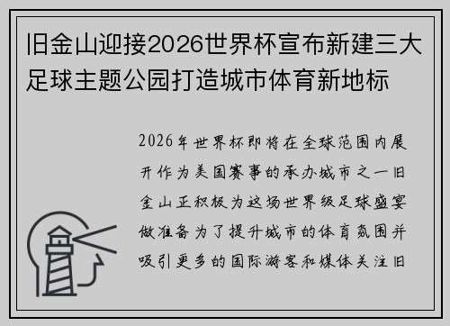 旧金山迎接2026世界杯宣布新建三大足球主题公园打造城市体育新地标
