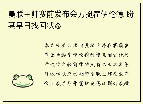 曼联主帅赛前发布会力挺霍伊伦德 盼其早日找回状态