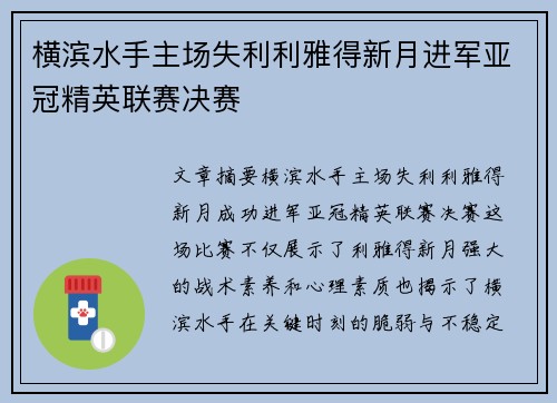 横滨水手主场失利利雅得新月进军亚冠精英联赛决赛