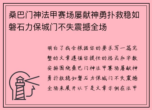 桑巴门神法甲赛场屡献神勇扑救稳如磐石力保城门不失震撼全场