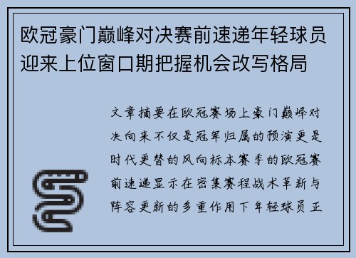 欧冠豪门巅峰对决赛前速递年轻球员迎来上位窗口期把握机会改写格局 欧冠豪门巅峰对决赛前速递年轻球员迎来上位窗口期把握机会改写格局