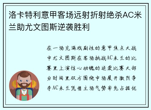 洛卡特利意甲客场远射折射绝杀AC米兰助尤文图斯逆袭胜利