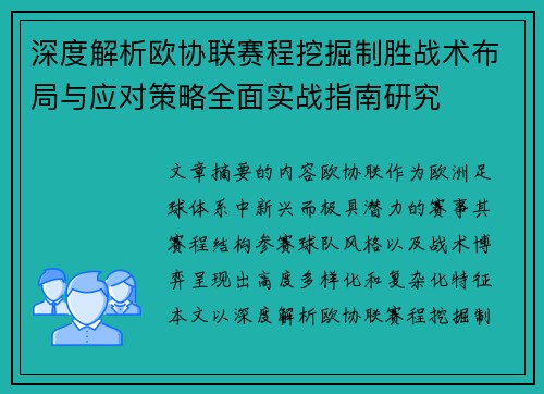 深度解析欧协联赛程挖掘制胜战术布局与应对策略全面实战指南研究