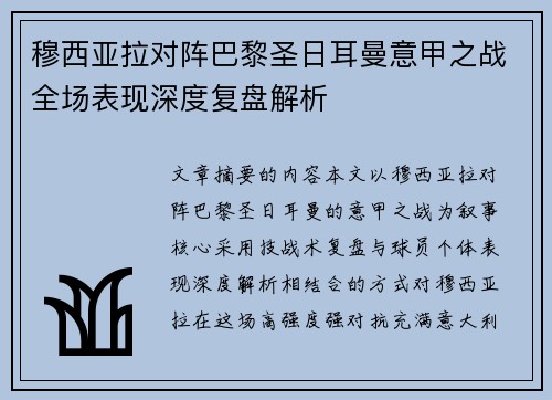 穆西亚拉对阵巴黎圣日耳曼意甲之战全场表现深度复盘解析 穆西亚拉对阵巴黎圣日耳曼意甲之战全场表现深度复盘解析