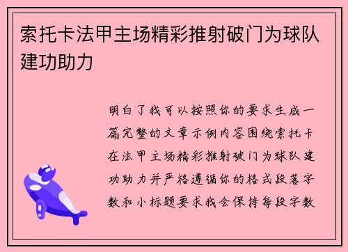 索托卡法甲主场精彩推射破门为球队建功助力 索托卡法甲主场精彩推射破门为球队建功助力