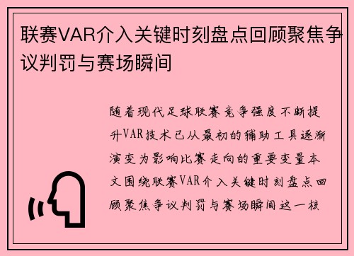 联赛VAR介入关键时刻盘点回顾聚焦争议判罚与赛场瞬间