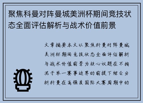 聚焦科曼对阵曼城美洲杯期间竞技状态全面评估解析与战术价值前景