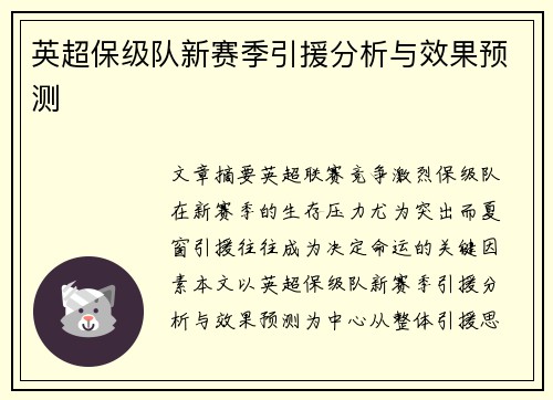 英超保级队新赛季引援分析与效果预测 英超保级队新赛季引援分析与效果预测