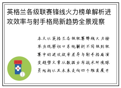 英格兰各级联赛锋线火力榜单解析进攻效率与射手格局新趋势全景观察 英格兰各级联赛锋线火力榜单解析进攻效率与射手格局新趋势全景观察