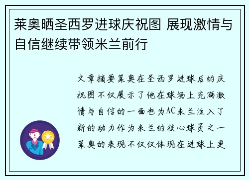 莱奥晒圣西罗进球庆祝图 展现激情与自信继续带领米兰前行 莱奥晒圣西罗进球庆祝图 展现激情与自信继续带领米兰前行