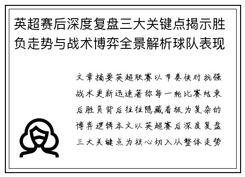英超赛后深度复盘三大关键点揭示胜负走势与战术博弈全景解析球队表现 英超赛后深度复盘三大关键点揭示胜负走势与战术博弈全景解析球队表现
