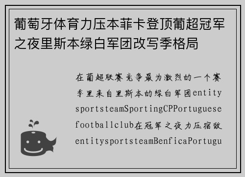 葡萄牙体育力压本菲卡登顶葡超冠军之夜里斯本绿白军团改写季格局 葡萄牙体育力压本菲卡登顶葡超冠军之夜里斯本绿白军团改写季格局