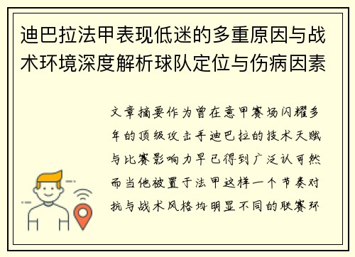 迪巴拉法甲表现低迷的多重原因与战术环境深度解析球队定位与伤病因素