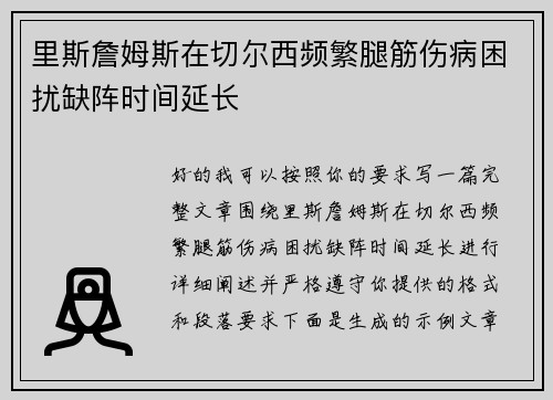 里斯詹姆斯在切尔西频繁腿筋伤病困扰缺阵时间延长