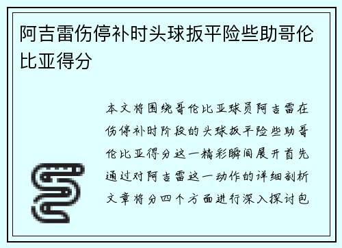 阿吉雷伤停补时头球扳平险些助哥伦比亚得分