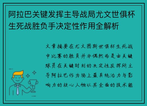 阿拉巴关键发挥主导战局尤文世俱杯生死战胜负手决定性作用全解析 阿拉巴关键发挥主导战局尤文世俱杯生死战胜负手决定性作用全解析