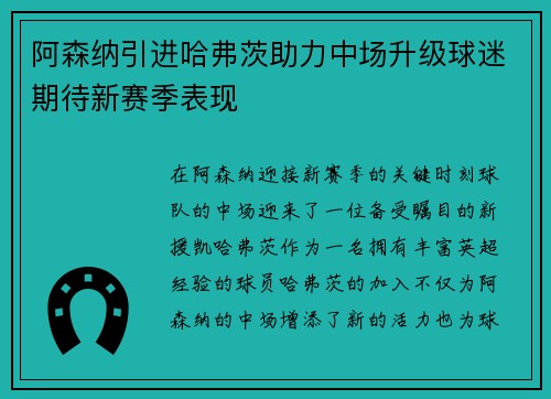 阿森纳引进哈弗茨助力中场升级球迷期待新赛季表现 阿森纳引进哈弗茨助力中场升级球迷期待新赛季表现