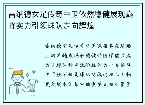 雷纳德女足传奇中卫依然稳健展现巅峰实力引领球队走向辉煌