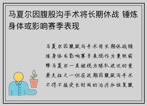 马夏尔因腹股沟手术将长期休战 锤炼身体或影响赛季表现 马夏尔因腹股沟手术将长期休战 锤炼身体或影响赛季表现