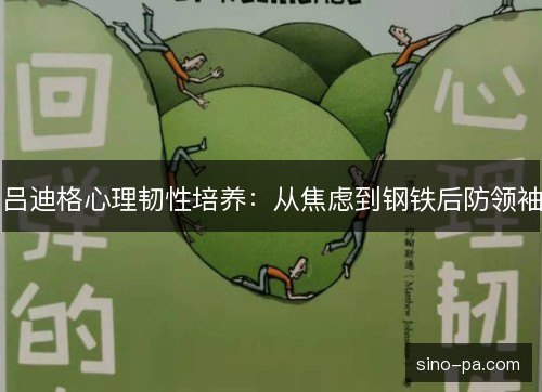 吕迪格心理韧性培养：从焦虑到钢铁后防领袖