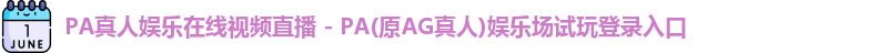 PA真人娱乐
